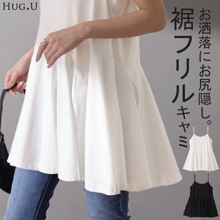 キャミソール レディース トップス インナー ペプラム フリル レイヤード  裾[品番：HHHW0001558]｜HUG.U（ハグユー）のレディースファッション通販｜SHOPLIST（ショップリスト）