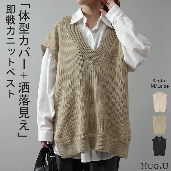 ベスト レディース 秋 トップス ニットベスト ニット Vネック  レイヤード[品番：HHHW0001607]｜HUG.U（ハグユー）のレディースファッション通販｜SHOPLIST（ショップリスト）