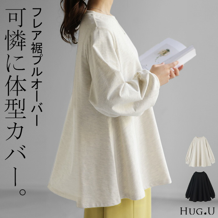 カットソー ロンT フレア[品番：HHHW0001806]｜HUG.U（ハグユー）のレディースファッション通販｜SHOPLIST（ショップリスト）