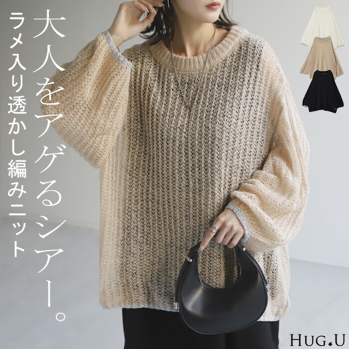 ニット ラメ入り 透かし編み[品番：HHHW0001811]｜HUG.U（ハグユー）のレディースファッション通販｜SHOPLIST（ショップリスト）