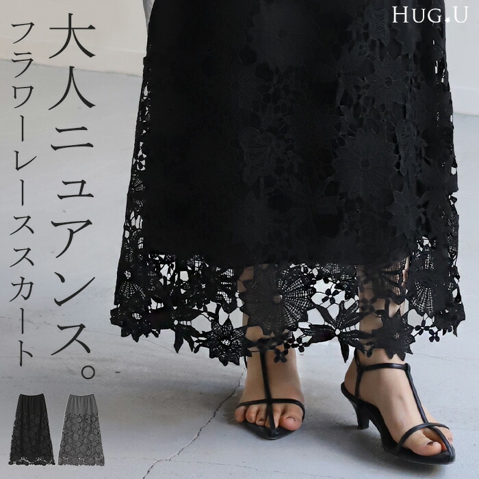 スカート レース タイトスカート[品番：HHHW0001815]｜HUG.U（ハグユー）のレディースファッション通販｜SHOPLIST（ショップリスト）
