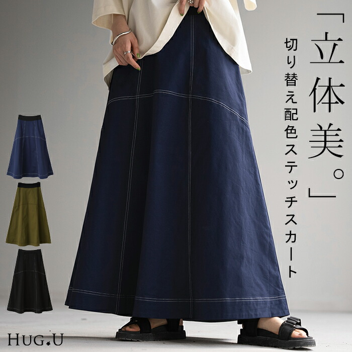 スカート ステッチ Aライン[品番：HHHW0001916]｜HUG.U（ハグユー）の  