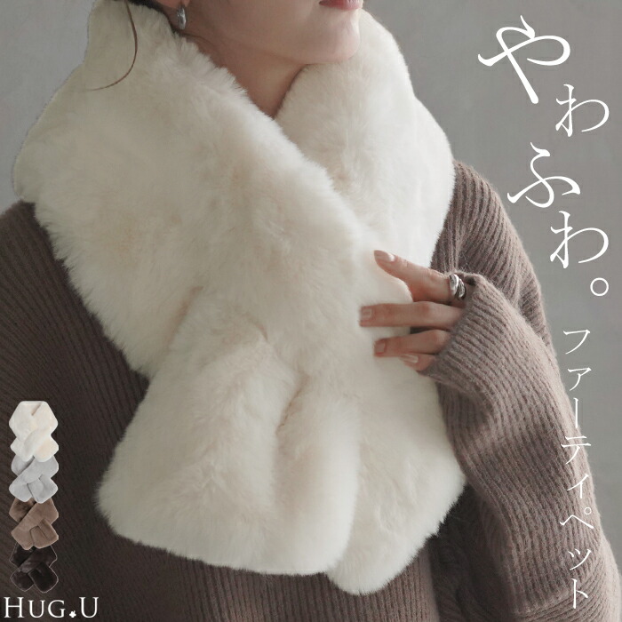 ファー ティペット マフラー[品番：HHHW0004428]｜HUG.U（ハグユー）のレディースファッション通販｜SHOPLIST（ショップリスト）