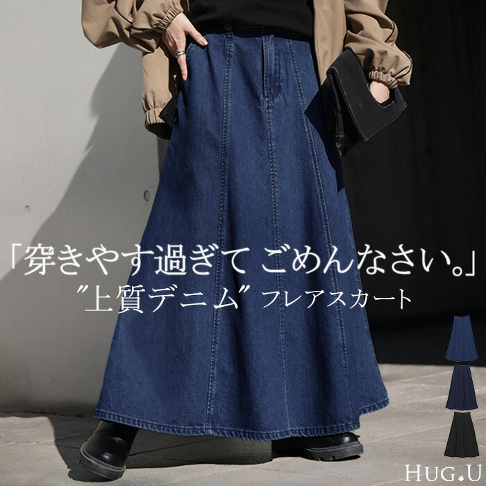 スカート デニム ロング[品番：HHHW0004501]｜HUG.U（ハグユー）のレディースファッション通販｜SHOPLIST（ショップリスト）