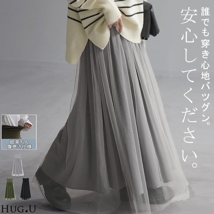 スカート チュール ロング[品番：HHHW0004549]｜HUG.U（ハグユー）のレディースファッション通販｜SHOPLIST（ショップリスト）