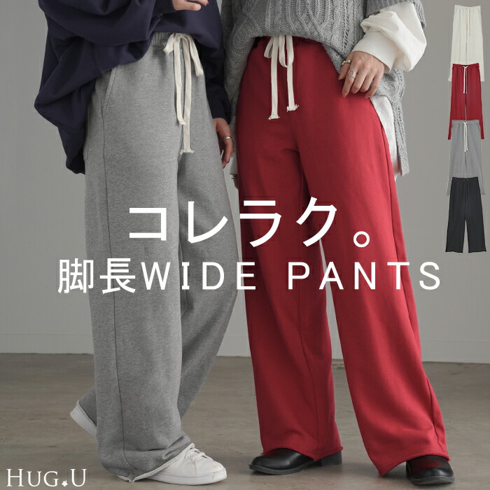 パンツ 綿100% スウェットパンツ[品番：HHHW0004698]｜HUG.U （ハグユー）のレディースファッション通販｜SHOPLIST（ショップリスト）