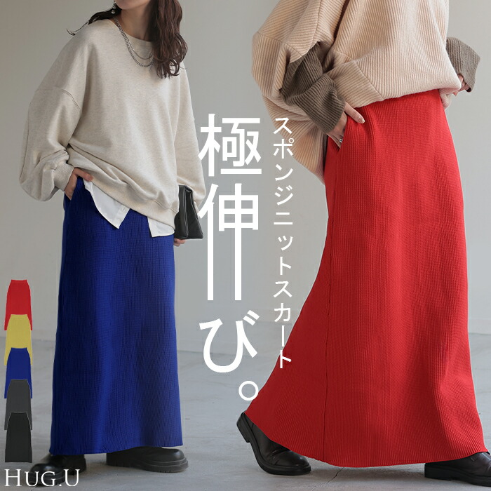 スカート 超伸び スポンジニット[品番：HHHW0004709]｜HUG.U（ハグユー）のレディースファッション通販｜SHOPLIST（ショップリスト）