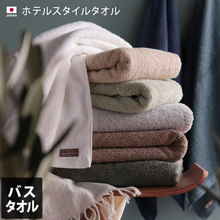 モス／B】タオル 日本製 ホテルスタイルタオル バスタオル[品番