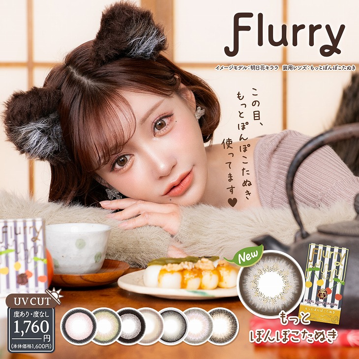 Flurry フルーリー 1month カラコン フルーリーマンスリー度あり  度なし[品番：RU000010096]｜モアコンタクトのレディースファッション通販｜SHOPLIST（ショップリスト）