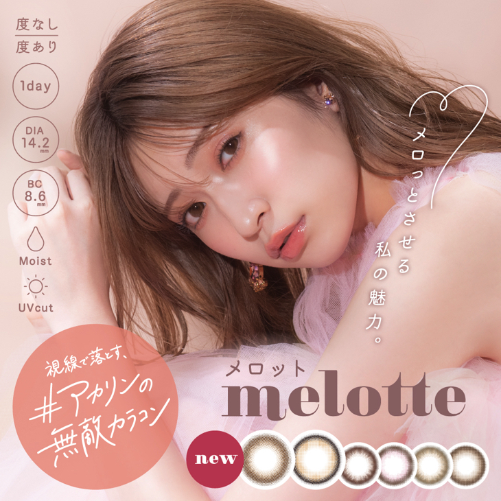 melotte メロット ワンデー 1day_1箱10枚入_メロット[品番