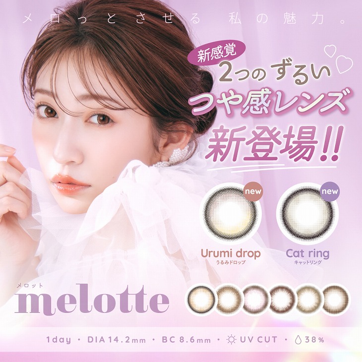 melotte メロット ワンデー カラコン メロット ワンデー度あり[品番