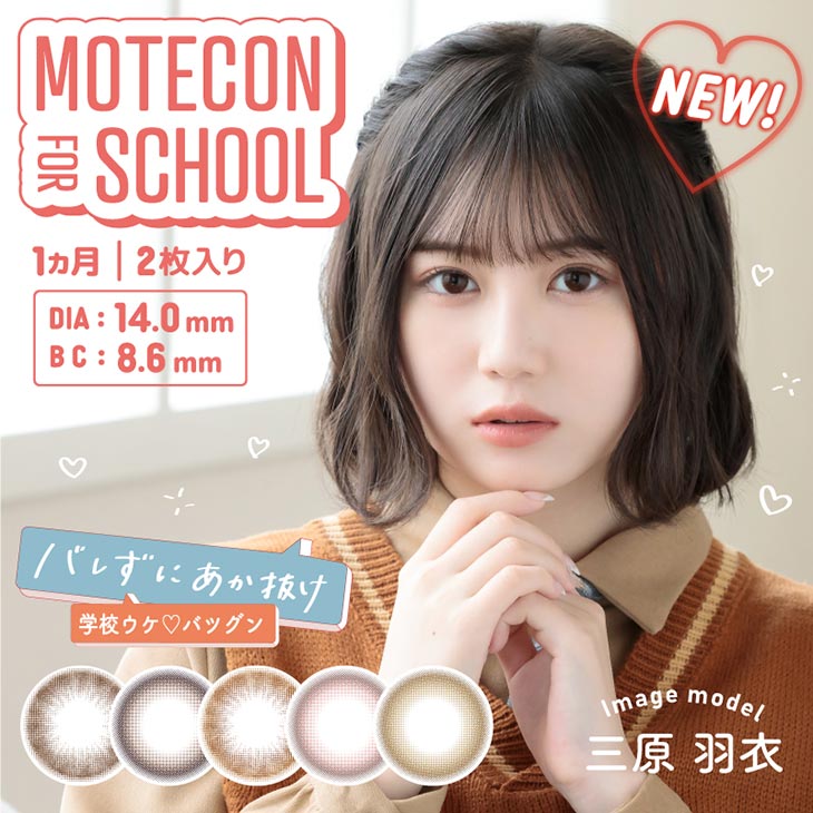 バレないベージュ】Motecon モテコン 1month 1month_1箱2枚入_モテコン