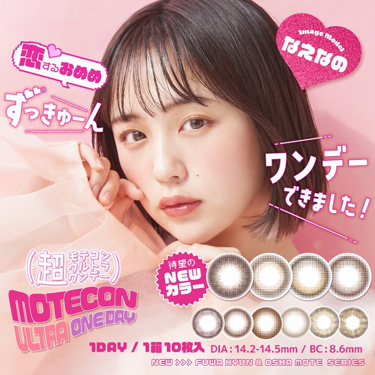 Motecon モテコン ワンデー 1day_1箱10枚入_モテコン[品番