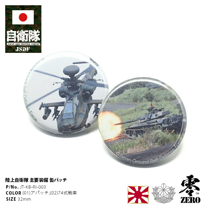 缶バッチ防衛省 自衛隊 グッズ[品番：HKHM0004086]｜本格派大人