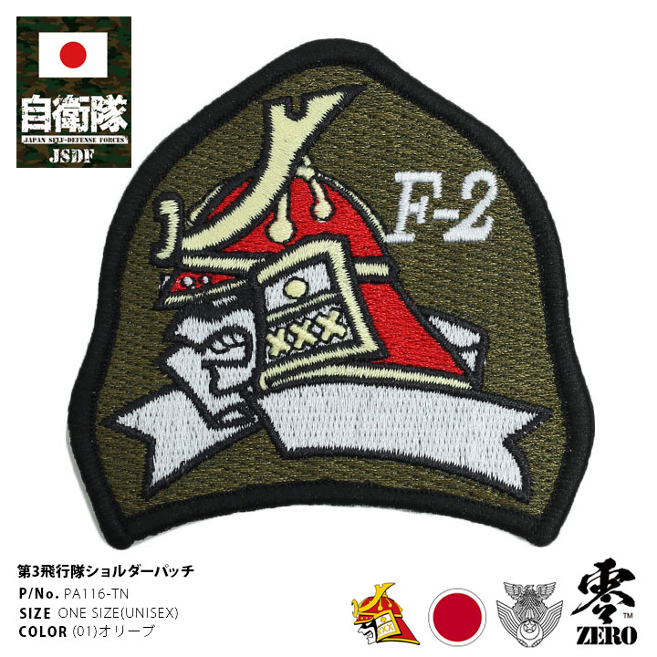 ワッペン自衛隊 グッズ 第3飛行隊[品番：HKHM0006351]｜本格派大人のB 