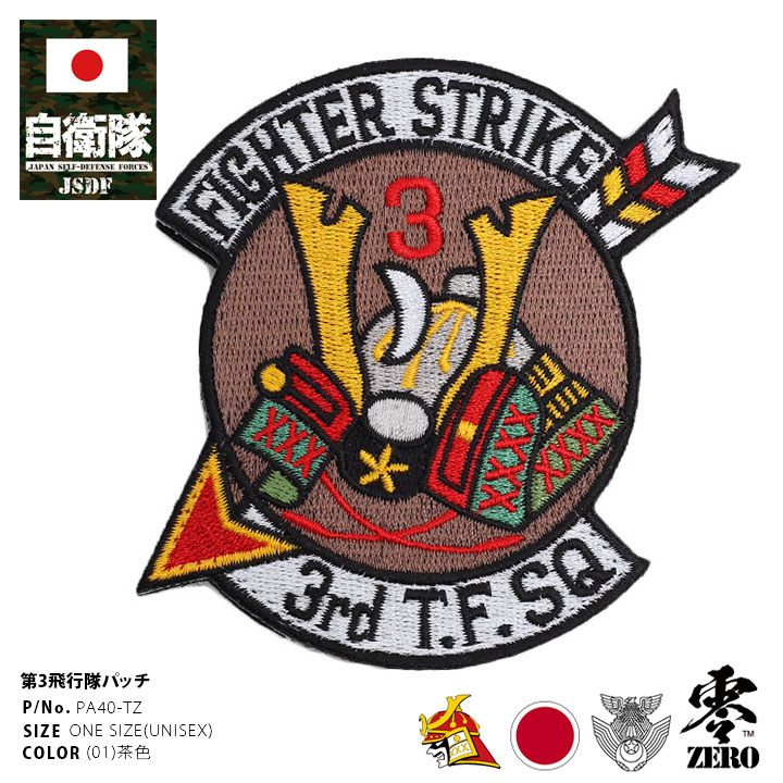 ワッペン自衛隊 グッズ 第3飛行隊[品番：HKHM0006352]｜本格派大人のB