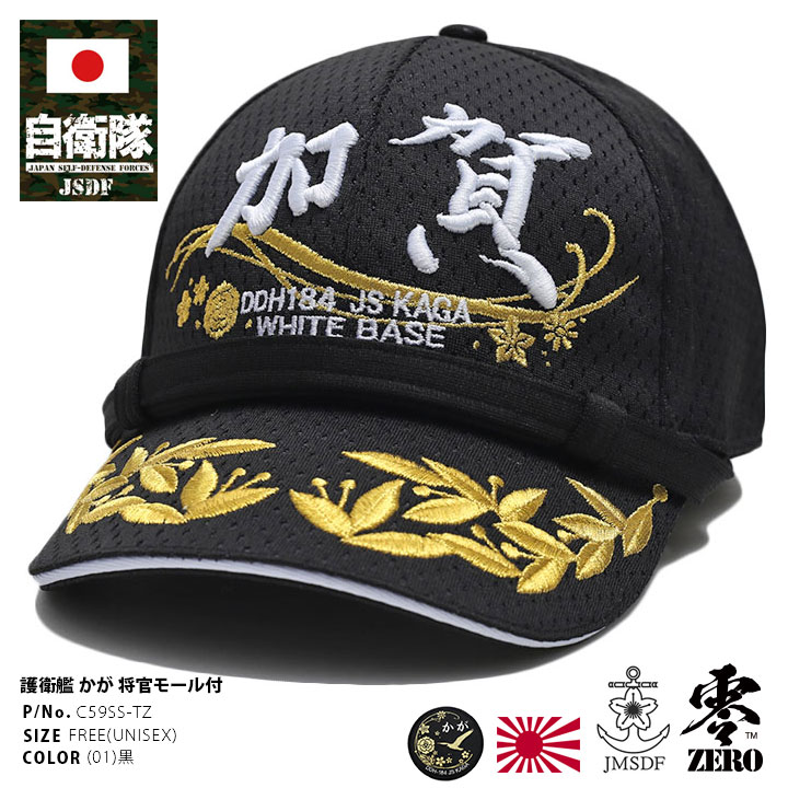 キャップ自衛隊 グッズ 護衛艦[品番：HKHM0006235]｜本格派大人のB系  （ホンカクハオトナノビーケイ）のメンズファッション通販｜SHOPLIST（ショップリスト）