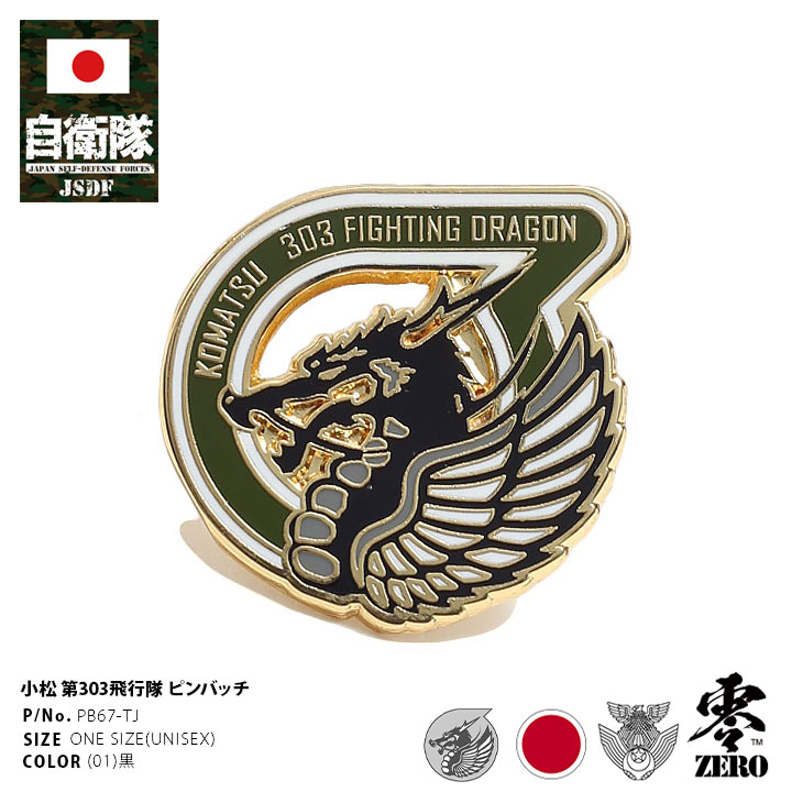 ピンバッチ自衛隊 グッズ 第303飛行隊[品番：HKHM0006268]｜本格派大人のB系  （ホンカクハオトナノビーケイ）のファッション通販｜SHOPLIST（ショップリスト）