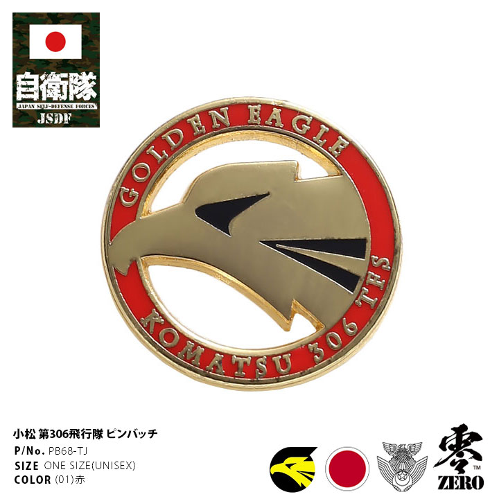 ピンバッチ自衛隊 グッズ 第306飛行隊 品番 Hkhm 本格派大人のb系 ホンカクハオトナノビーケイ のファッション通販 Shoplist ショップリスト