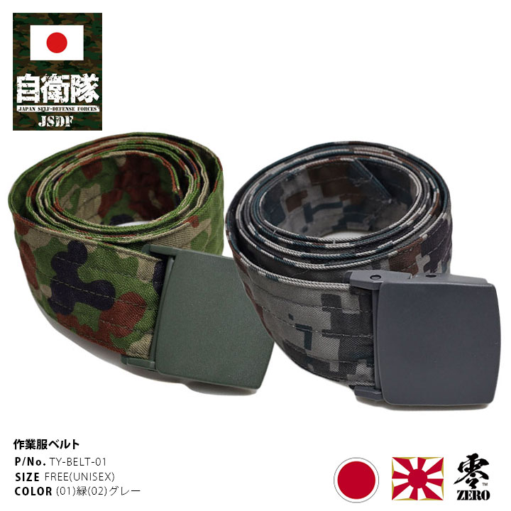 ベルト自衛隊 グッズ 陸自迷彩[品番：HKHM0006453]｜本格派大人のB系  （ホンカクハオトナノビーケイ）のメンズファッション通販｜SHOPLIST（ショップリスト）