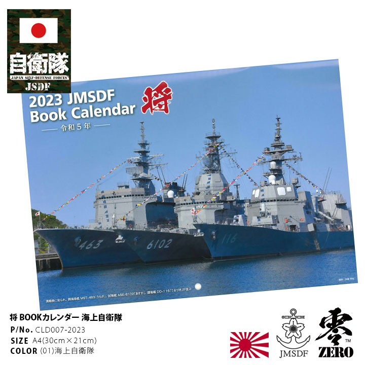 カレンダー自衛隊 グッズ 海自[品番：HKHM0006737]｜本格派大人のB系  （ホンカクハオトナノビーケイ）のファッション通販｜SHOPLIST（ショップリスト）