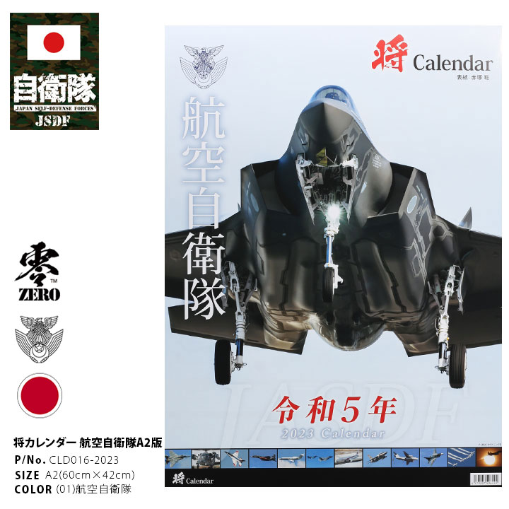 カレンダー自衛隊 グッズ 空自[品番：HKHM0006740]｜本格派大人のB系  （ホンカクハオトナノビーケイ）のファッション通販｜SHOPLIST（ショップリスト）