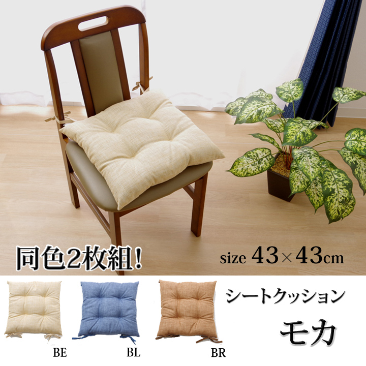 【ブルー】クッション 椅子用 シート 無地 シンプル 『モカ』 約43×43cm 2枚組 [品番：IKHH0000207]｜IKEHIKO（イケヒコ）のファッション通販｜SHOPLIST（ショップリスト）