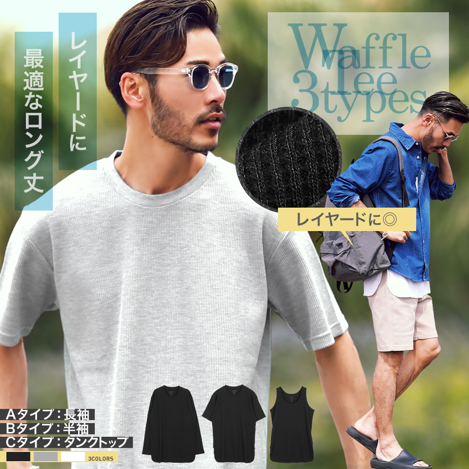 Tシャツ タンクトップ 夏服 ストリート系◇3タイプロング丈ワッフルT