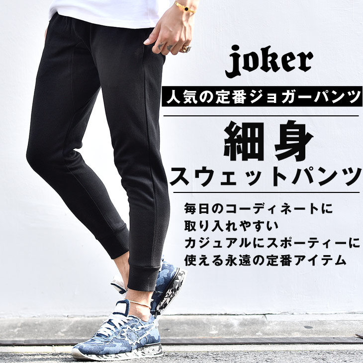 ジョガーパンツ メンズ スウェットジョガーパンツ[品番：JR000001871]｜JOKER（ジョーカー）のメンズ ファッション通販｜SHOPLIST（ショップリスト）