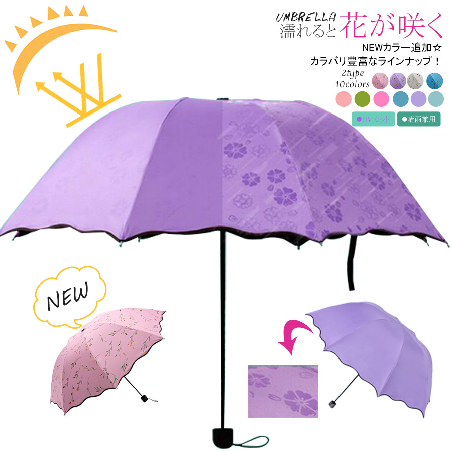 濡れると花びらの模様が浮き出る！折りたたみ傘 UV カット[品番