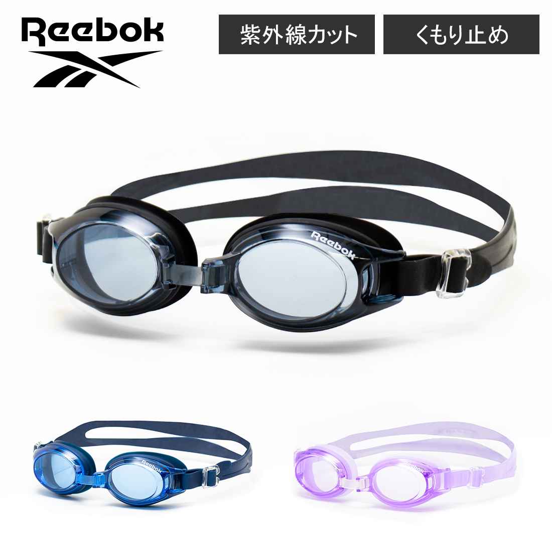 Reebok ジュニアスイムゴーグル アウトドア[品番：SHUK0001443