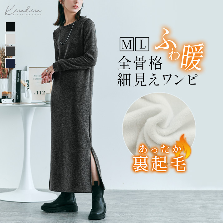 裏起毛ロングワンピース 2サイズ ワンピース[品番：IK000007492]｜kirakiraShop  （キラキラショップ）のレディースファッション通販｜SHOPLIST（ショップリスト）