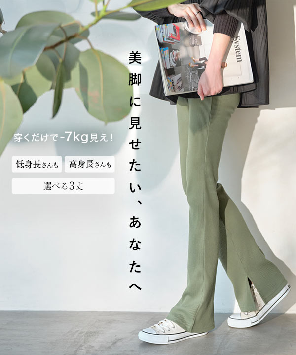 選べる3丈 ］サイドスリットフレアリブパンツ［M2807］[品番：KO000010205]｜KOBE LETTUCE （コウベレタス）のレディースファッション通販｜SHOPLIST（ショップリスト）