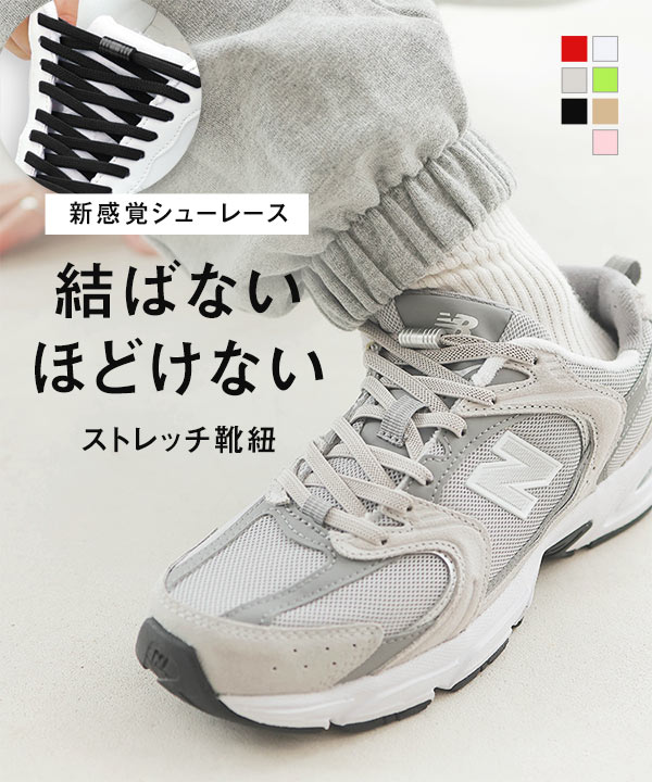 結ばない靴紐スニーカーシューレース6［J1150］[品番：KO000014415]｜KOBE  LETTUCE（コウベレタス）のレディースファッション通販｜SHOPLIST（ショップリスト）