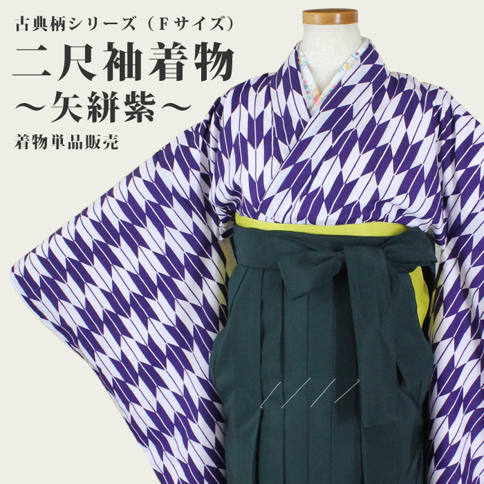 二尺袖着物 単品 矢絣紫[品番：TEIW0000076]｜京のおしゃれ屋