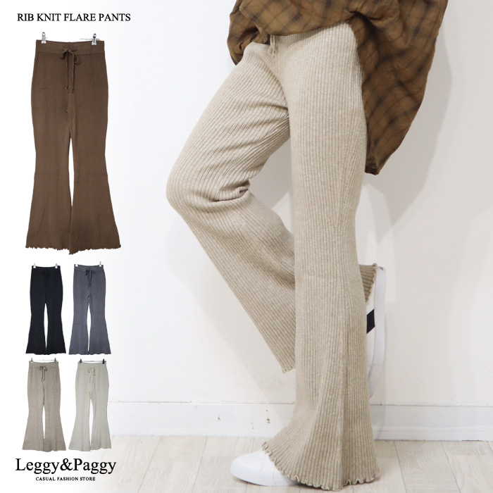 リブニット フレアパンツ シューカットパンツ [品番：ELEW0001930]｜Leggy&Paggy（レギーアンドパギー）のレディースファッション通販｜SHOPLIST（ショップリスト）