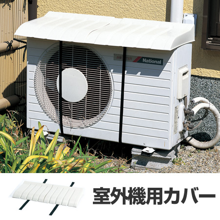 エアコン 販売 日 よ け カバー