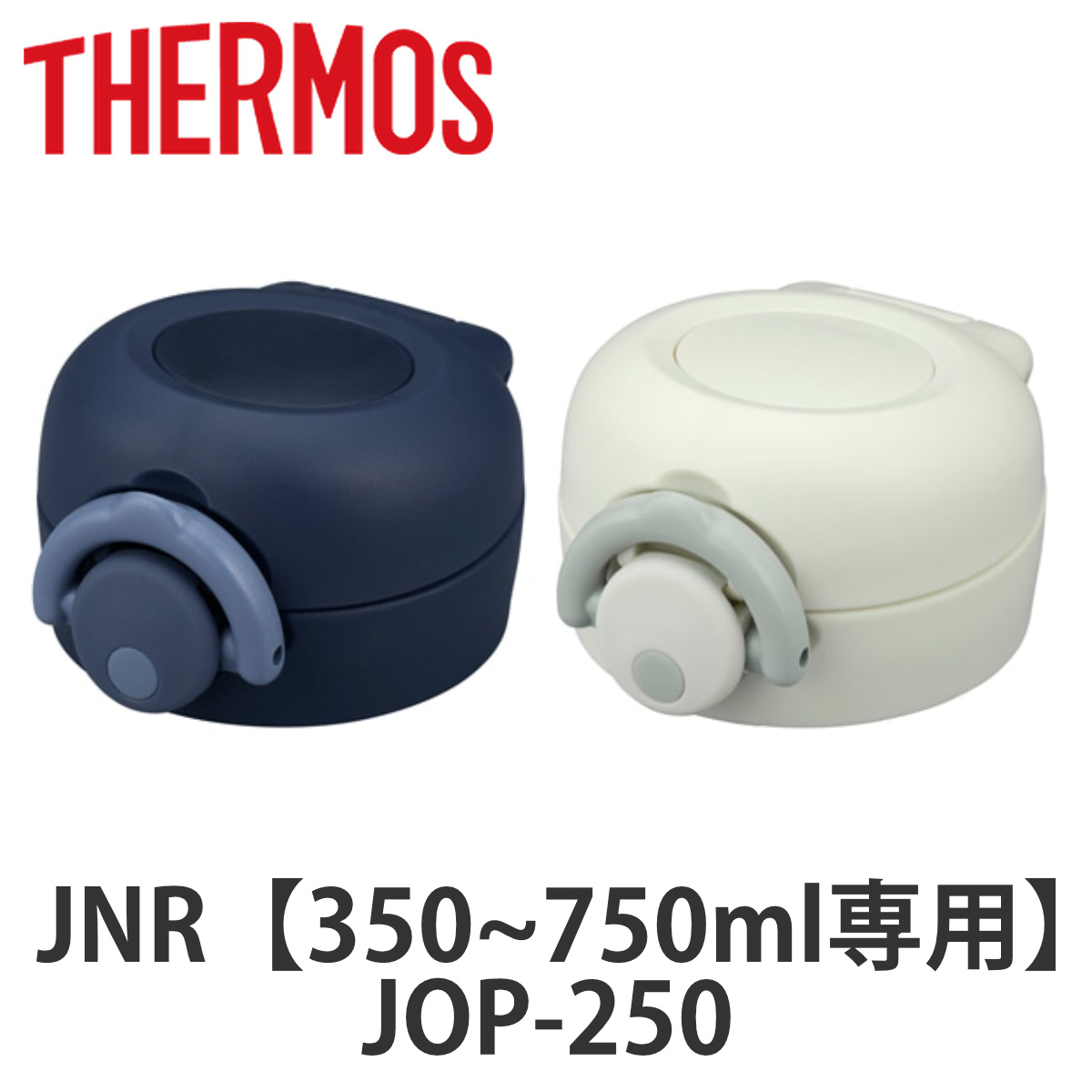 キャップユニット サーモス THERMOS 水筒 JNR 専用 せんユニット 飲み口 蓋パッキン フタカバー （ 真空断熱ケータイマグ用 JNR用 対応 部品 のみ キャップセット 専用パーツ 専用部品 水筒用パーツ 交換 交換用 替え 買い替え ） 