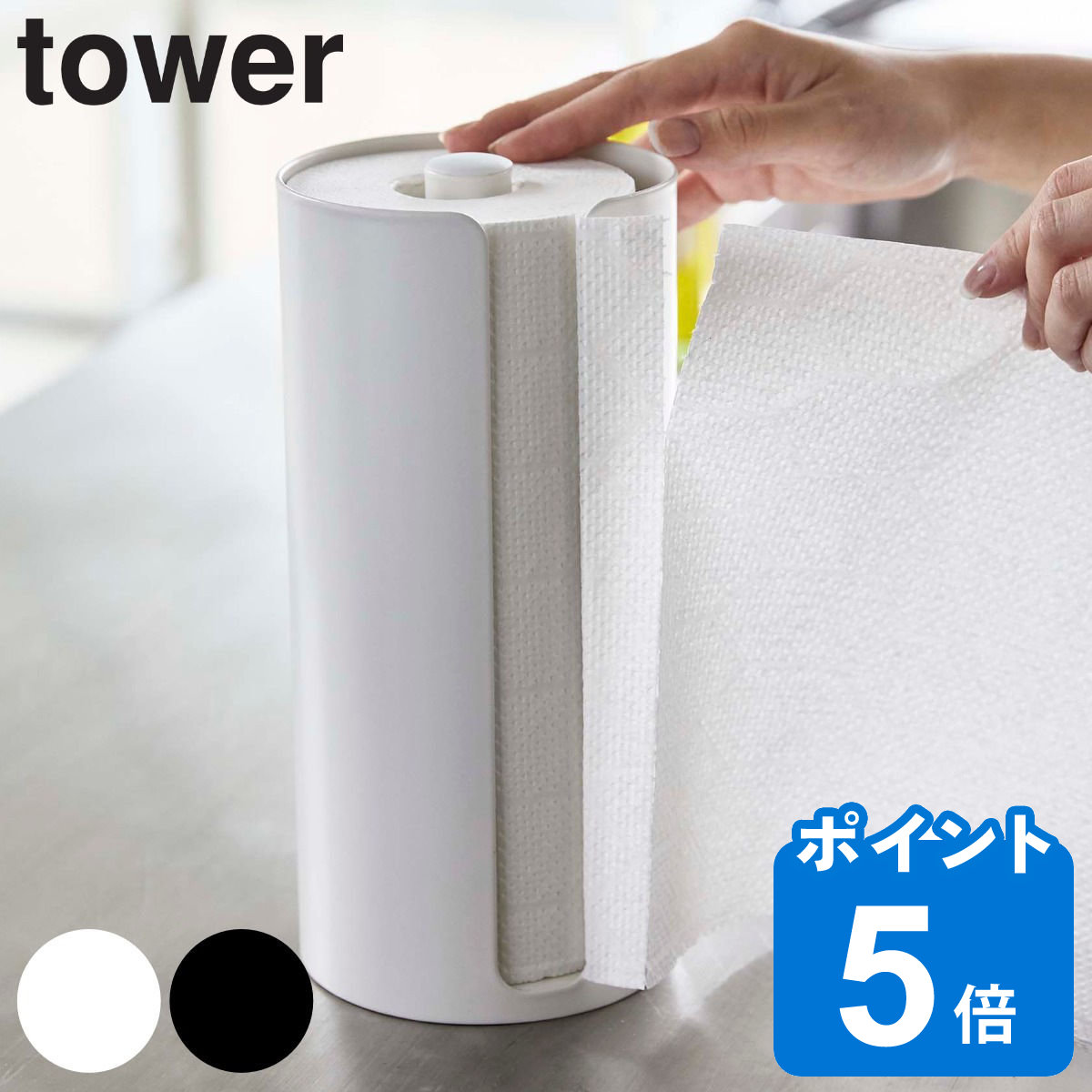 tower 隠せるキッチンペーパーホルダー タワー [品番：KRFH0021225]｜livingut（リビングート）のファッション通販｜SHOPLIST（ショップリスト）