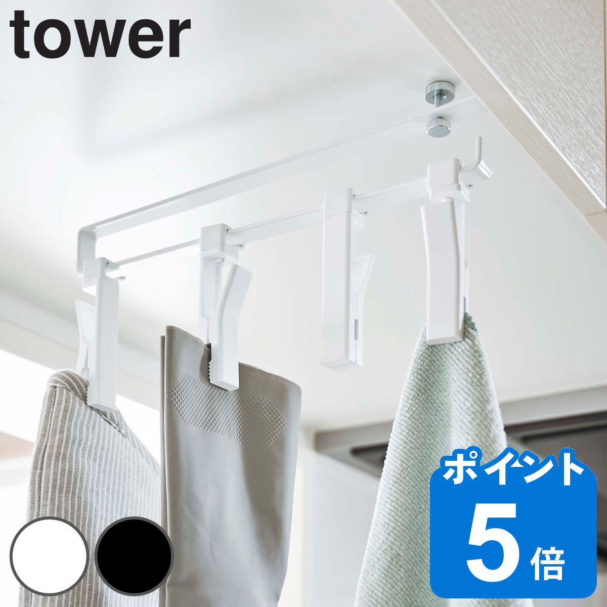 56％以上節約 山崎実業 tower 戸棚下回転式クリップ タワー ４連 ホワイト ブラック 5498 5499 送料無料 吊り下げ 収納 布巾  ふきん ゴム手袋