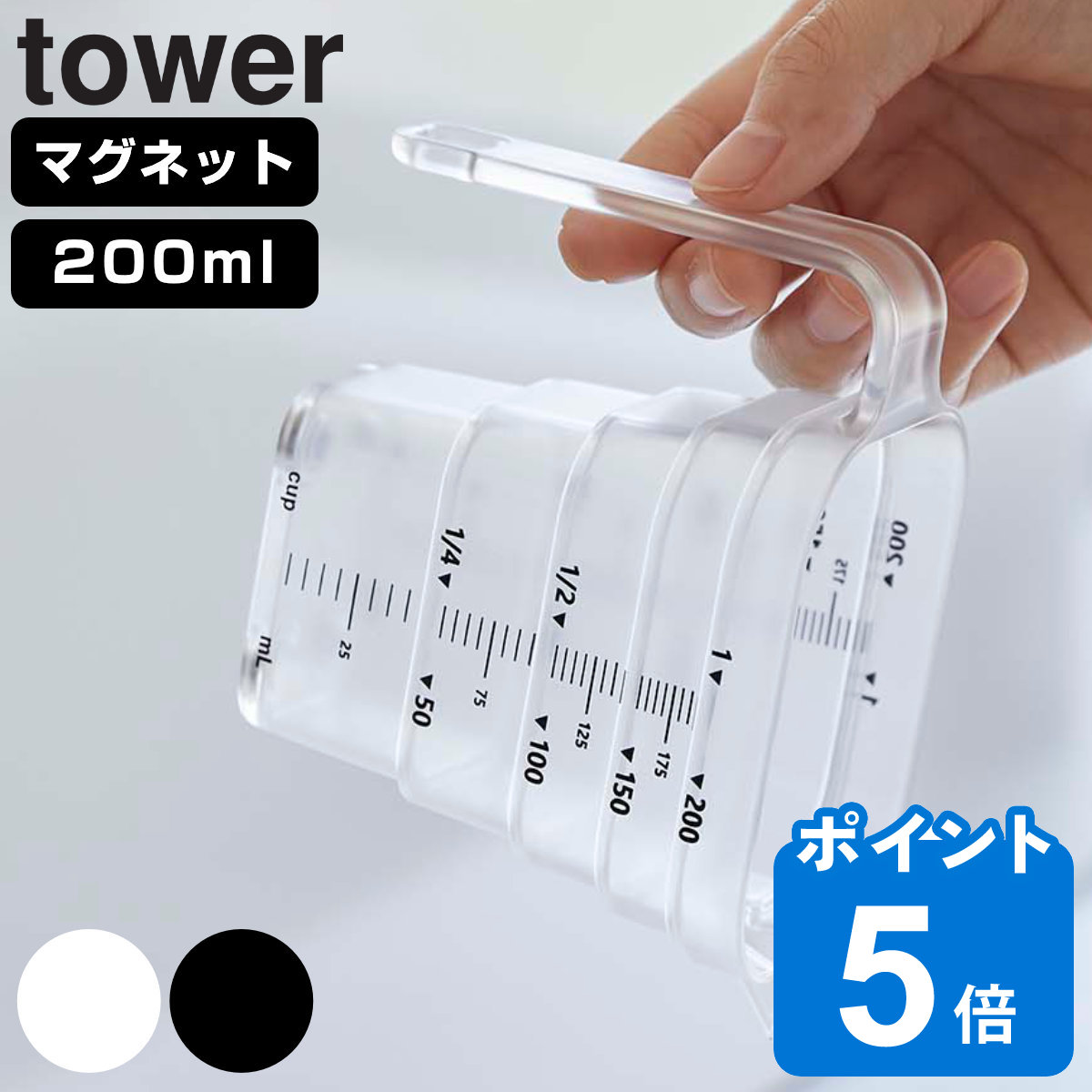 tower マグネット段々計量カップ タワー[品番 ：KRFH0030141]｜livingut（リビングート）のファッション通販｜SHOPLIST（ショップリスト）