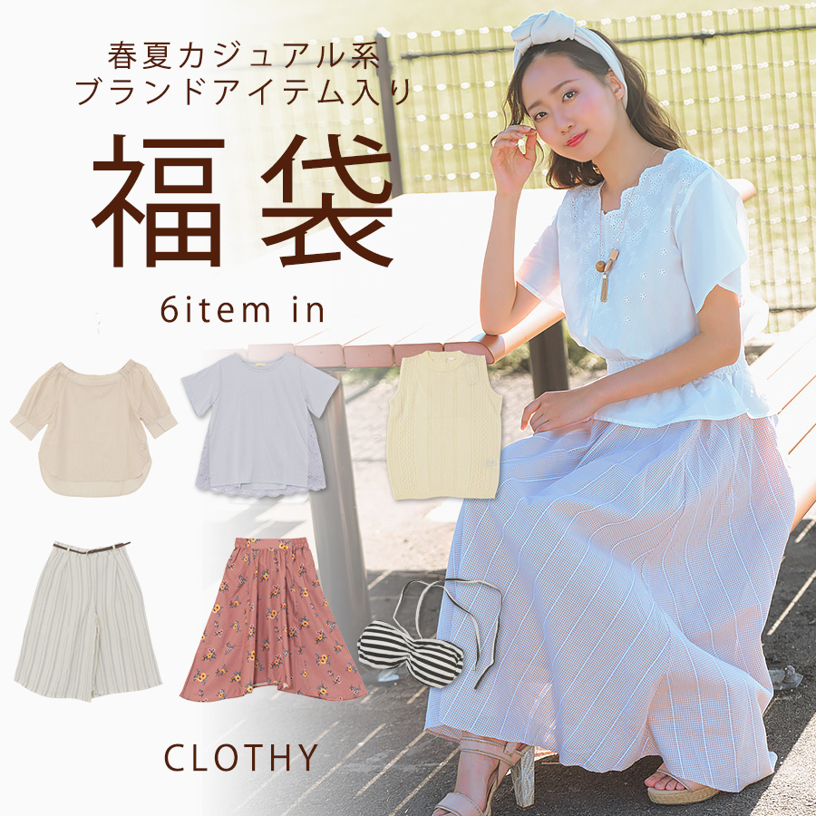 福袋 レディース 福袋 品番 Losw Clothy クロシィ のレディースファッション通販 Shoplist ショップリスト