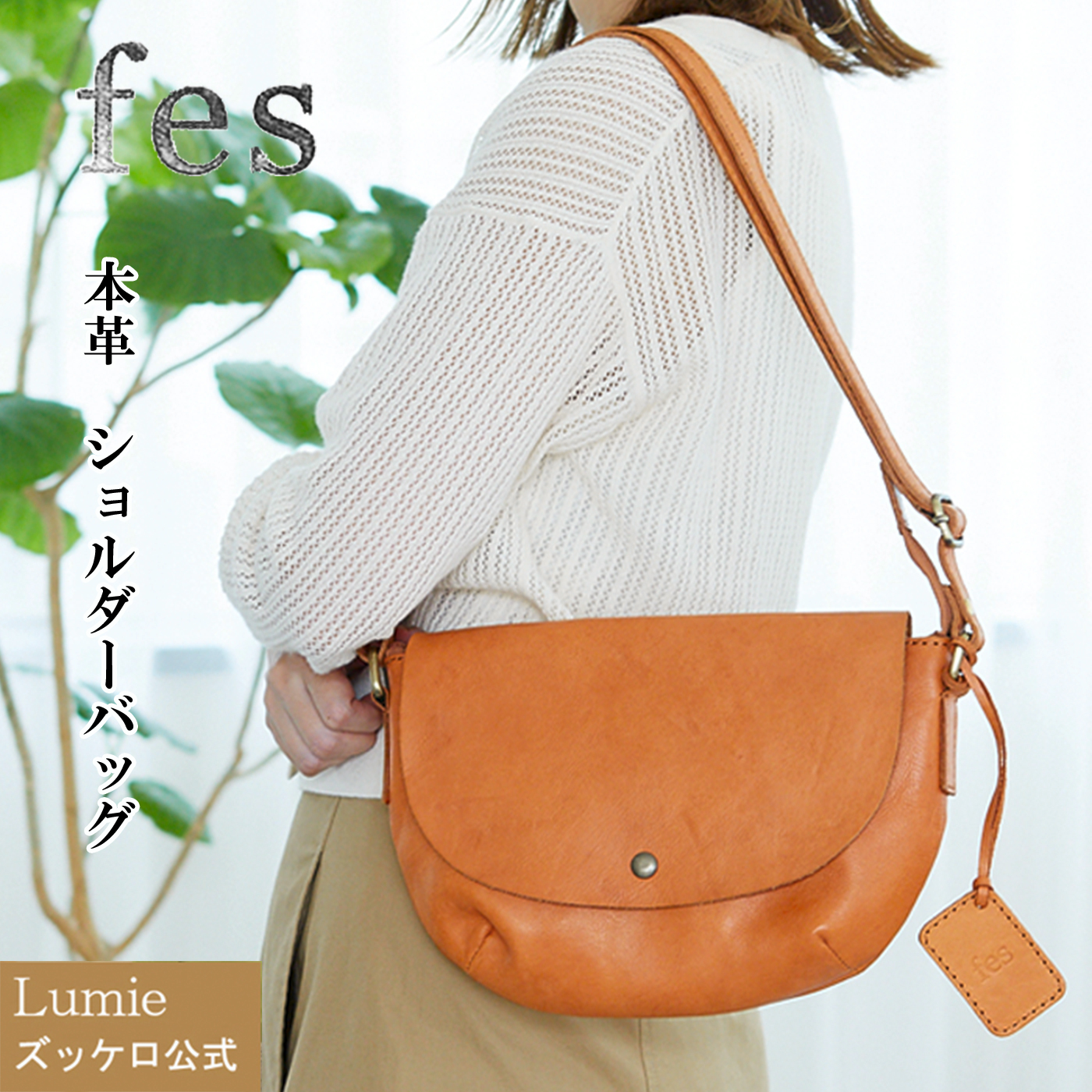 フェス カウレザーショルダーバッグ[品番：SARB0000025]｜Lumie