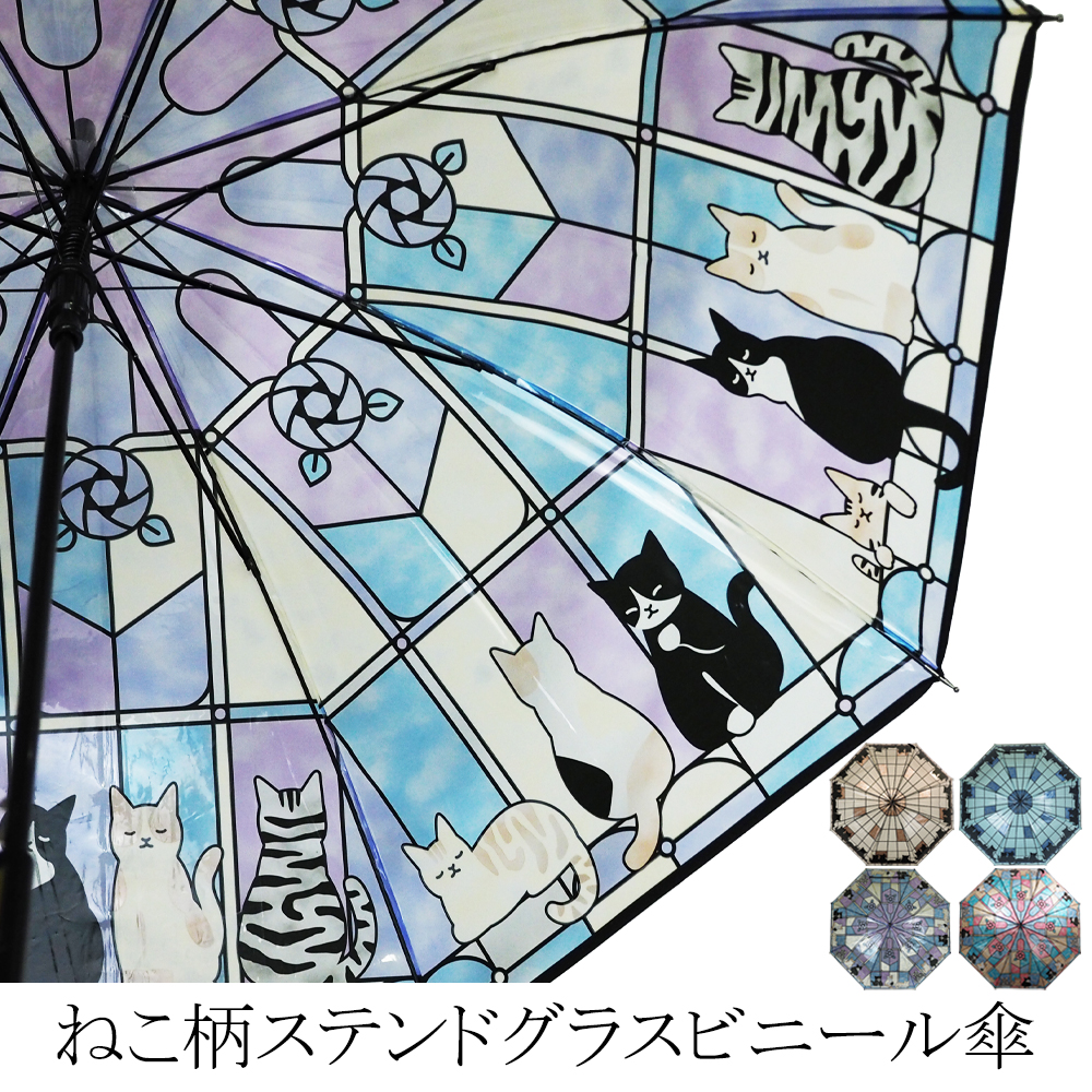 ねこ柄 ステンドグラス風 ビニール ジャンプ傘 猫  ネコ雨傘[品番：MCOW0000718]｜macocca（マコッカ）のレディースファッション通販｜SHOPLIST（ショップリスト）