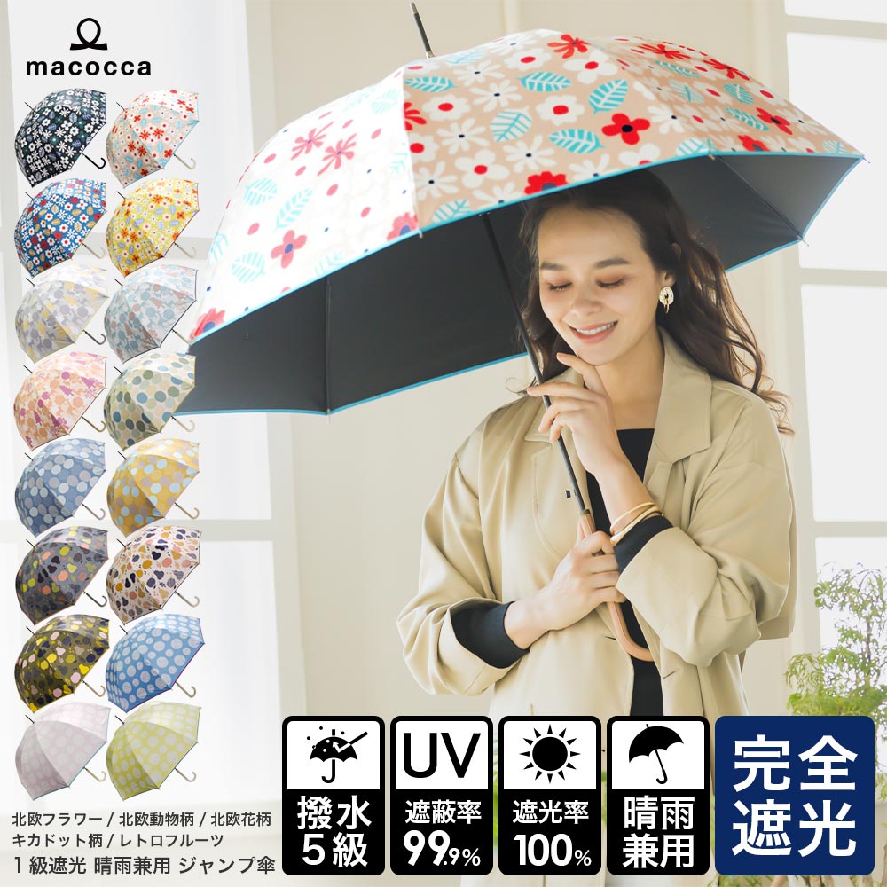 100％完全遮光 日傘 雨傘[品番：MCOW0000632]｜macocca（マコッカ）のレディースファッション通販｜SHOPLIST（ショップリスト）