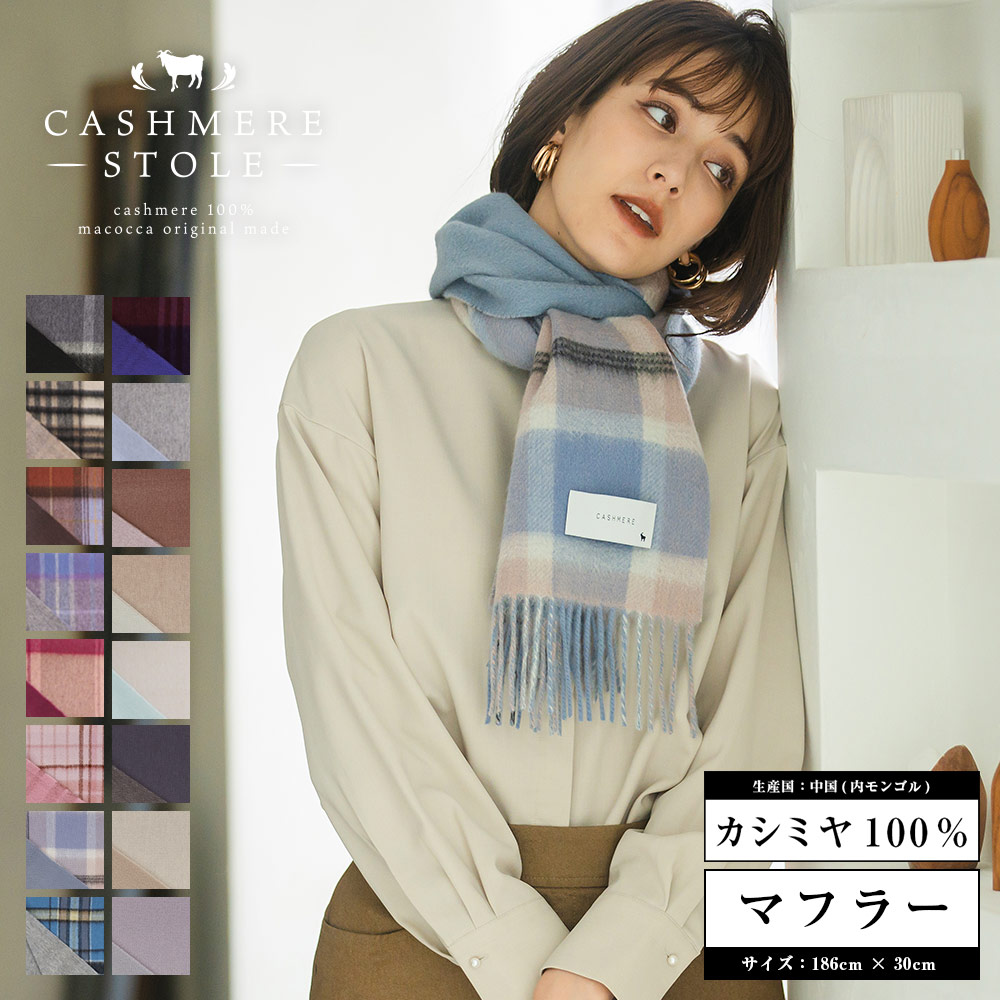カシミヤリバーシブルマフラー MFRVCH 01[品番：MCOW0000721]｜macocca