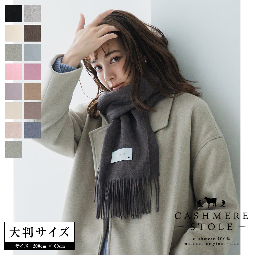 カシミヤストール STCAPL 01[品番：MCOW0000722]｜macocca（マコッカ 
