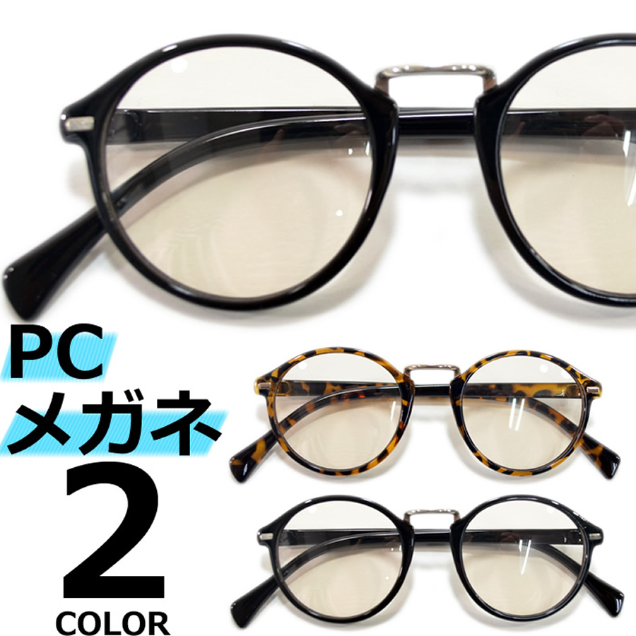 【全2色】 PCメガネ ブルーライトカット 伊達メガネ ボストン 丸メガネ ラウンド おしゃれ パソコン用 目を保護するライトカラーレンズ