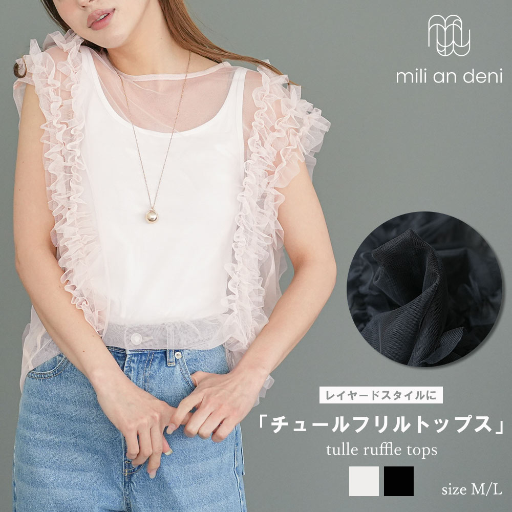 チュールフリルトップス ベスト 肩フリル[品番：MADW0004316]｜mili an 