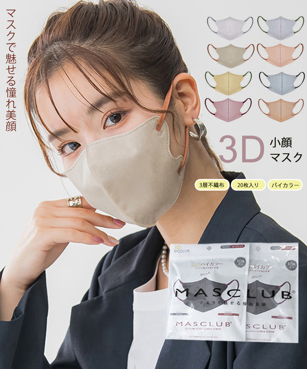 3Dマスク 立体 血色マスク 20枚入り[品番：II000011454 